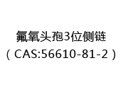 氟氧头孢3位侧链（CAS:52024-07-01）
